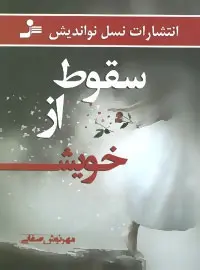دانلود pdf کتاب سقوط از خویش مهرنوش صفایی