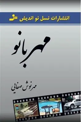 دانلود pdf کتاب مهربانو مهرنوش صفایی