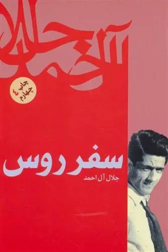 دانلود pdf کتاب سفر روس جلال آل احمد