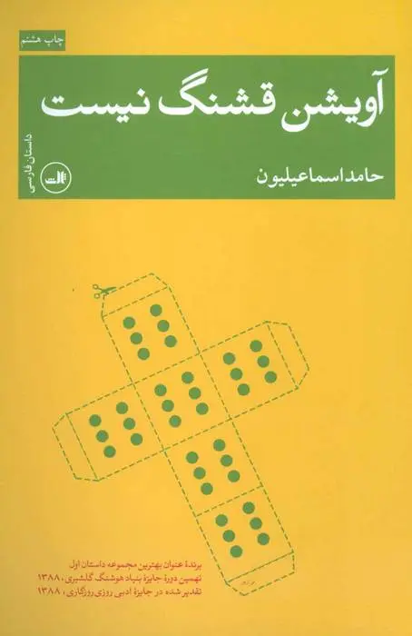 دانلود pdf کتاب آویشن قشنگ نیست حامد اسماعیلیون