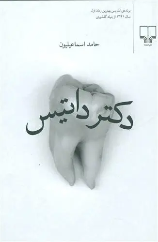 دانلود pdf کتاب دکتر داتیس حامد اسماعیلیون