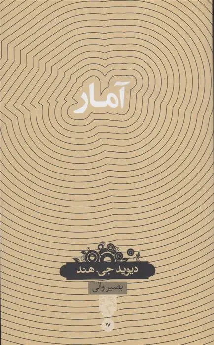 دانلود pdf کتاب آمار دیوید جی هند