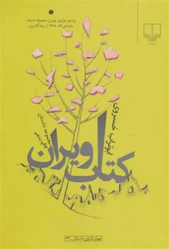 دانلود pdf کتاب ویران ابوتراب خسروی