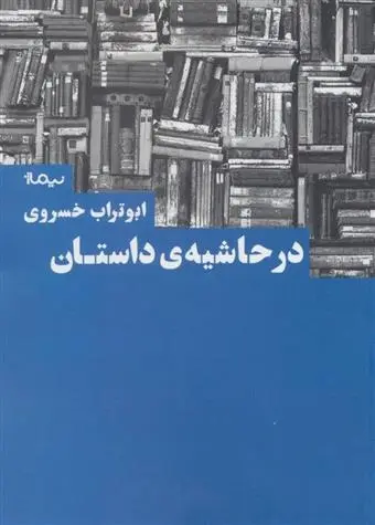 دانلود pdf کتاب در حاشیه داستان ابوتراب خسروی