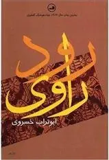 دانلود pdf کتاب رود راوی ابوتراب خسروی