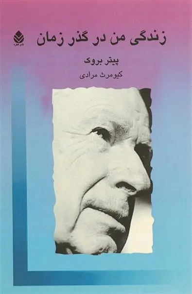 دانلود pdf کتاب زندگی من در گذر زمان پیتر بروک