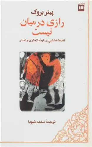 دانلود pdf کتاب رازی در میان نیست پیتر بروک