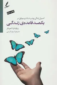 دانلود pdf کتاب یکصد قاعده زندگی ریچارد تمپلر