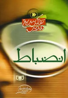 دانلود pdf کتاب انضباط ریچارد تمپلر