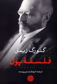 دانلود pdf کتاب فلسفه پول گئورگ زیمل