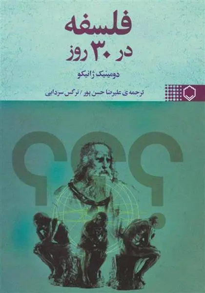 دانلود pdf کتاب فلسفه در 30 روز دومینیک ژانیکو
