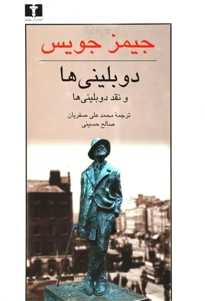 دانلود pdf کتاب دوبلینی ها جیمز جویس