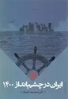 دانلود pdf کتاب ایران در چشم انداز 1400 محمدرضا تاجیک