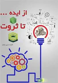 دانلود pdf کتاب از ایده ... تا ثروت حسین مجدفر