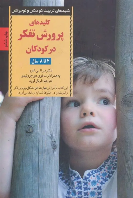 دانلود pdf کتاب پرورش تفکر در کودکان و نوجوانان میرنا بی شور
