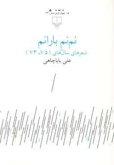 دانلود pdf کتاب نم نم بارانم علی باباچاهی