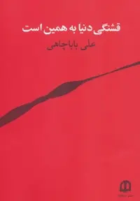 دانلود pdf کتاب قشنگی دنیا به همین است علی باباچاهی