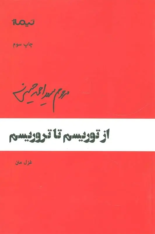 دانلود pdf کتاب از توریسم تا تروریسم احمد حسینی