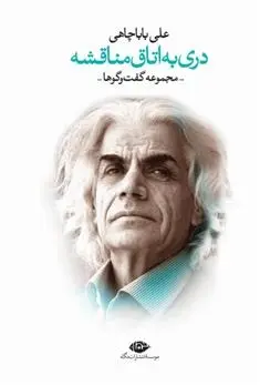 دانلود pdf کتاب دری به اتاق مناقشه علی باباچاهی