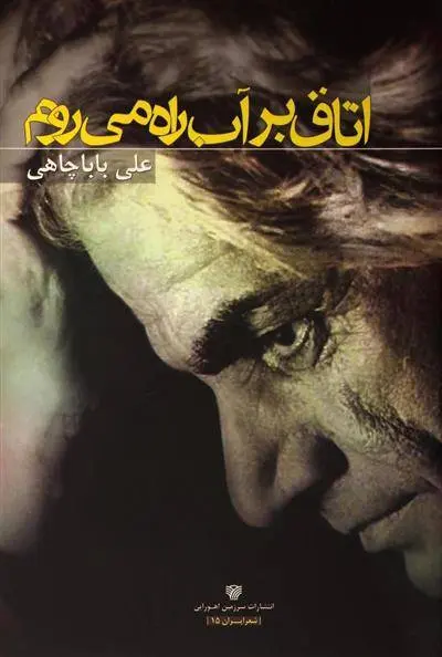 دانلود pdf کتاب اتاق بر آب راه می روم علی باباچاهی