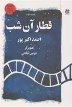 دانلود pdf کتاب قطار آن شب احمد اکبر پور