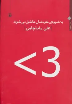 دانلود pdf کتاب به شیوه ی خودشان عاشق می شوند علی باباچاهی