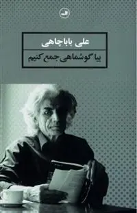 دانلود pdf کتاب بیا گوشماهی جمع کنیم علی باباچاهی