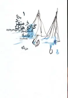 دانلود pdf کتاب گزاره های منفرد علی باباچاهی