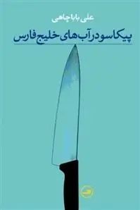 دانلود pdf کتاب پیکاسو در آب های خلیج فارس علی باباچاهی