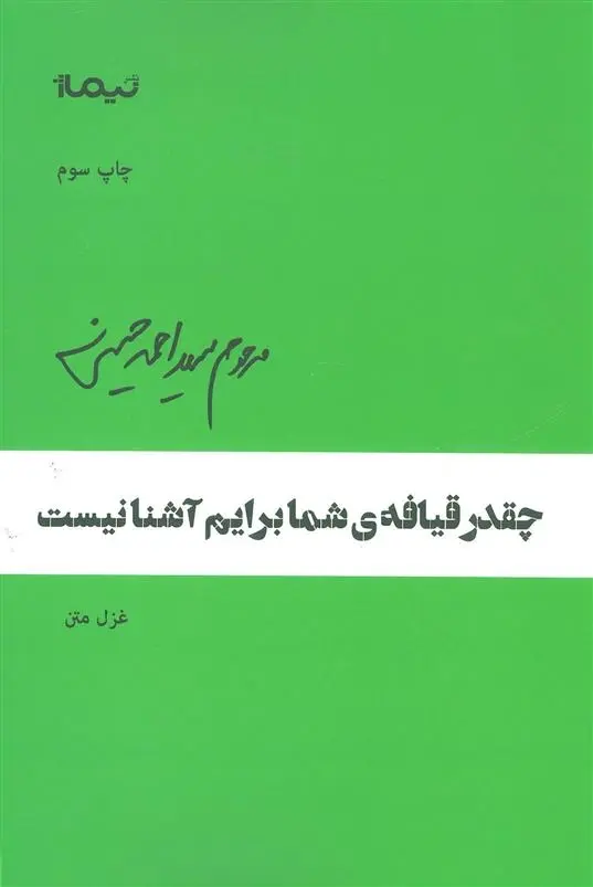 دانلود pdf کتاب چقدر قیافه ی شما برایم نیست احمد حسینی