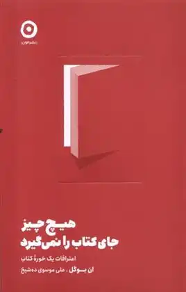 دانلود pdf کتاب هیچ چیز جای را نمی گیرد ان بوگل