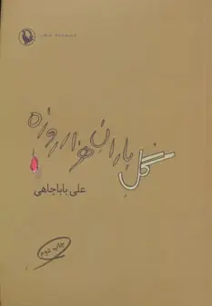 دانلود pdf کتاب گل باران هزار روزه علی باباچاهی