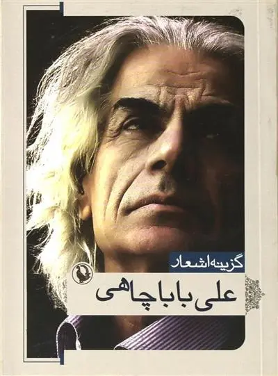 دانلود pdf کتاب گزینه اشعار علی باباچاهی