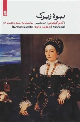 دانلود pdf کتاب بیوه زیرک کارلو گولدونی