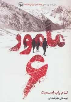 دانلود pdf کتاب مامور 6 تام راب اسمیت