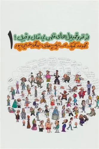 دانلود pdf کتاب از قروقمبیل های قلمی بی قال و قیل! 1 بزرگمهر حسین پور