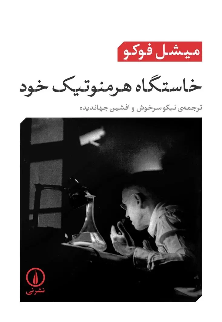 دانلود pdf کتاب خاستگاه هرمنوتیک خود میشل فوکو