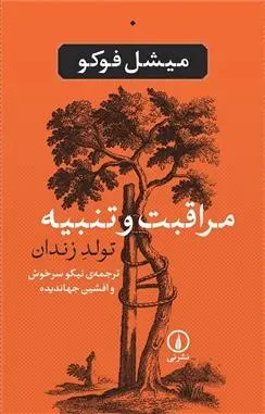 دانلود pdf کتاب مراقبت و تنبیه میشل فوکو