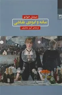 دانلود pdf کتاب مانه و ابژه نقاشی میشل فوکو