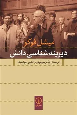 دانلود pdf کتاب دیرینه شناسی دانش میشل فوکو