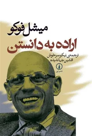 دانلود pdf کتاب اراده به دانستن میشل فوکو