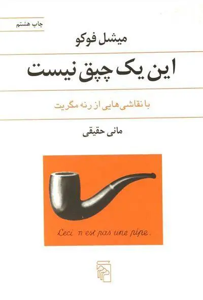 دانلود pdf کتاب این یک چپق نیست میشل فوکو