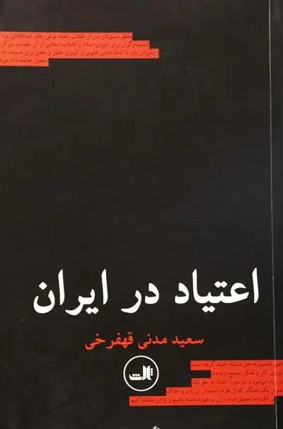 دانلود pdf کتاب اعتیاد در ایران سعید مدنی قهفرخی