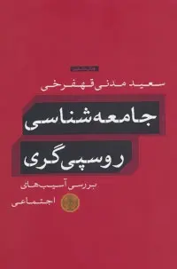 دانلود pdf کتاب جامعه شناسی روسپی گری سعید مدنی قهفرخی