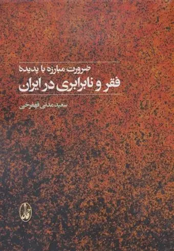 دانلود pdf کتاب ضرورت مبارزه با پدیده فقر و نابرابری در ایران سعید مدنی قهفرخی