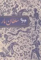 دانلود pdf کتاب نمایشنامه سلطان مار بهرام بیضایی