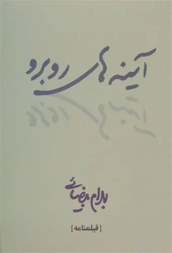 دانلود pdf کتاب آینه های روبرو بهرام بیضایی