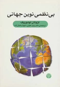 دانلود pdf کتاب بی نظمی نوین جهانی تزوتان تودوروف