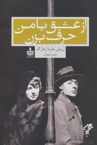 دانلود pdf کتاب از عشق با من حرف بزن اریش ماریا رمارک