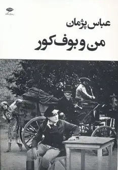 دانلود pdf کتاب من و بوف کور عباس پژمان